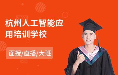 杭州人工智能应用培训学校