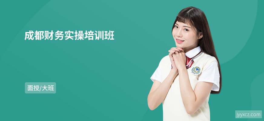 成都财务实操培训班
