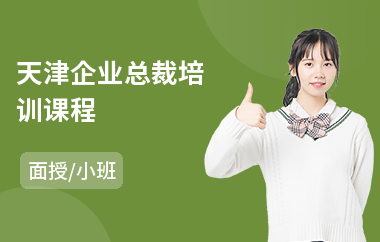 天津企业总裁培训课程
