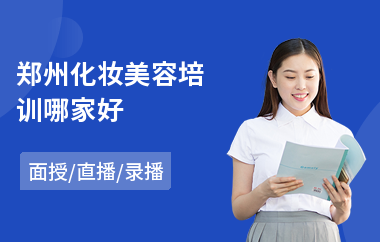 郑州化妆美容培训哪家好
