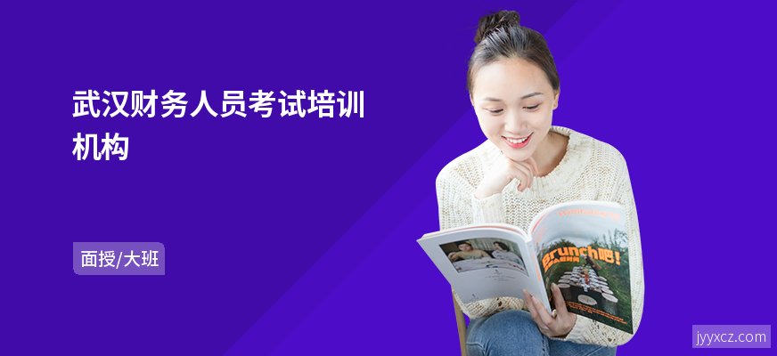 武汉财务人员考试培训机构