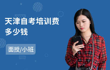 天津自考培训费多少钱