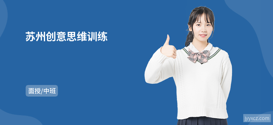 苏州创意思维训练