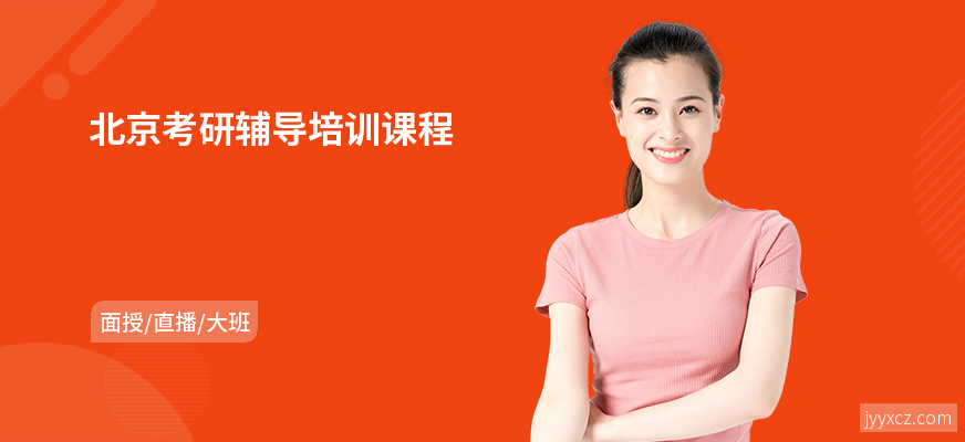 北京考研辅导培训课程
