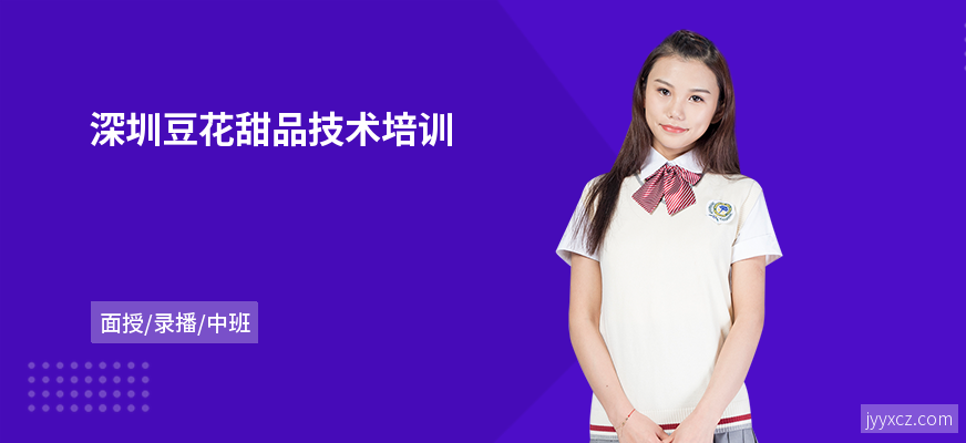 深圳豆花甜品技术培训