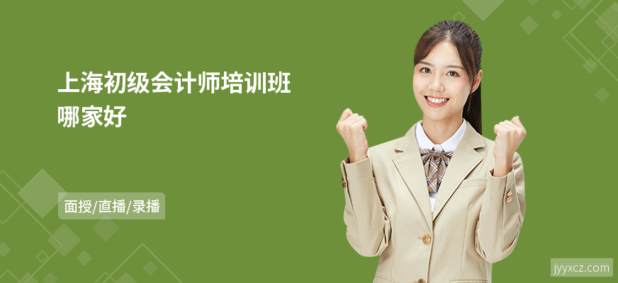 上海初级会计师培训班哪家好