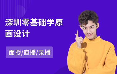 深圳零基础学原画设计