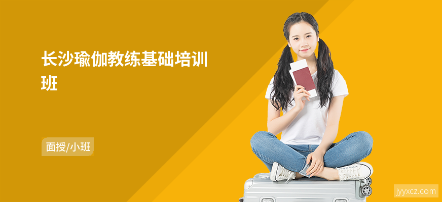 长沙瑜伽教练基础培训班