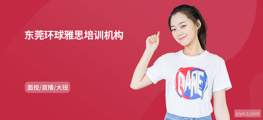 东莞环球雅思培训机构