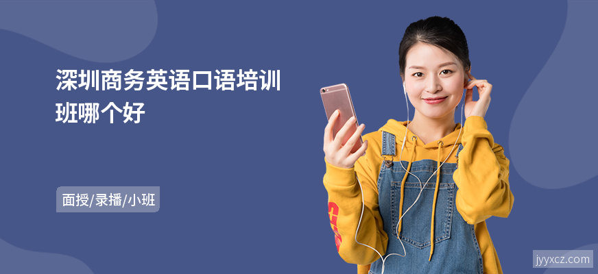 深圳商务英语口语培训班哪个好