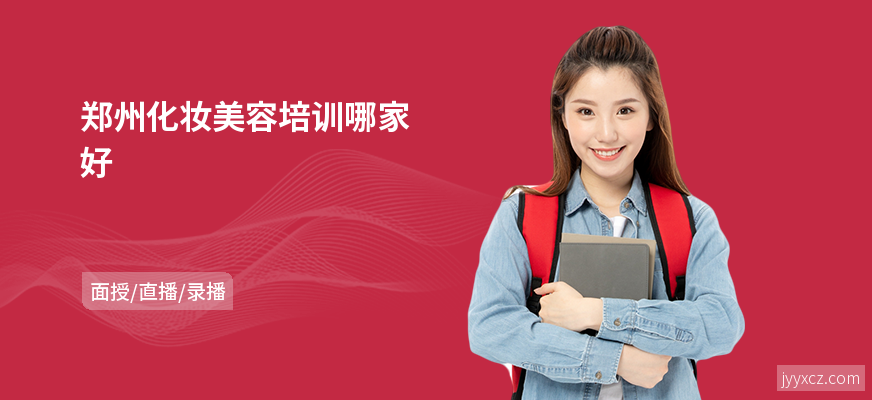 郑州化妆美容培训哪家好