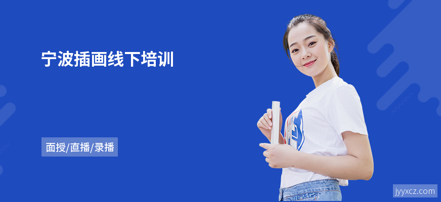 宁波插画线下培训