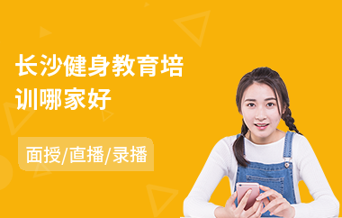 长沙健身教育培训哪家好