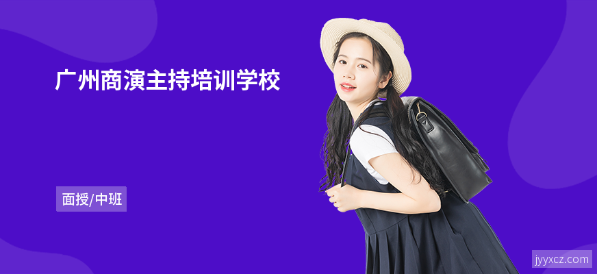 广州商演主持培训学校