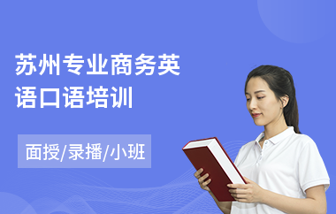 苏州专业商务英语口语培训