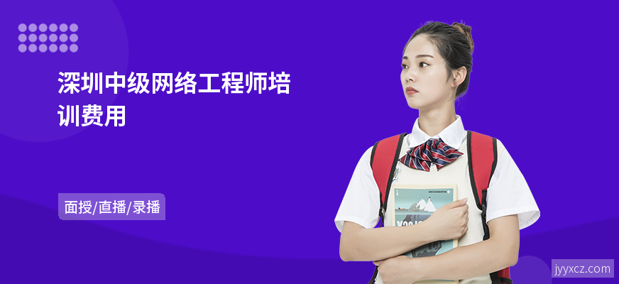 深圳中级网络工程师培训费用