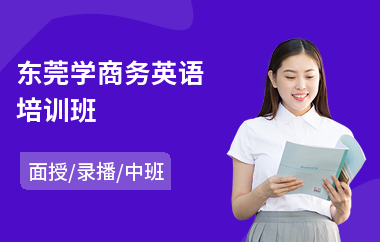 东莞学商务英语培训班