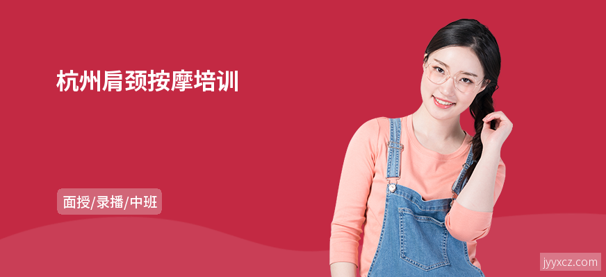 杭州肩颈按摩培训