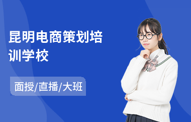 昆明电商策划培训学校(电商美工培训学校哪里好)