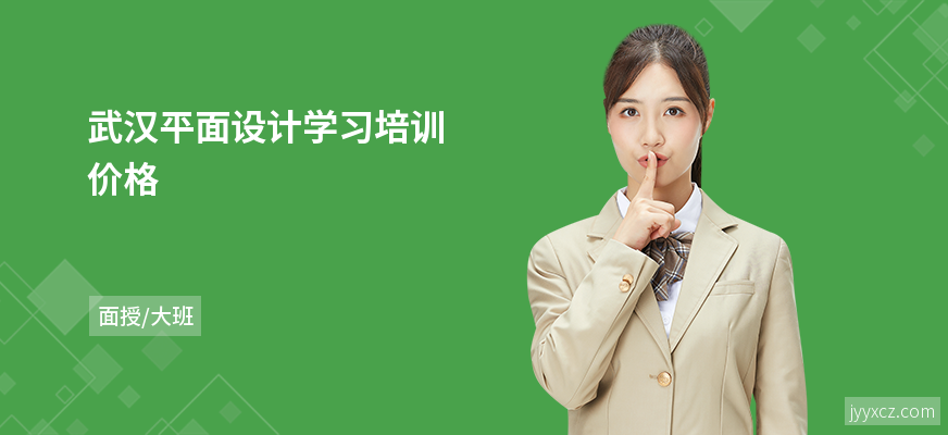 武汉平面设计学习培训价格