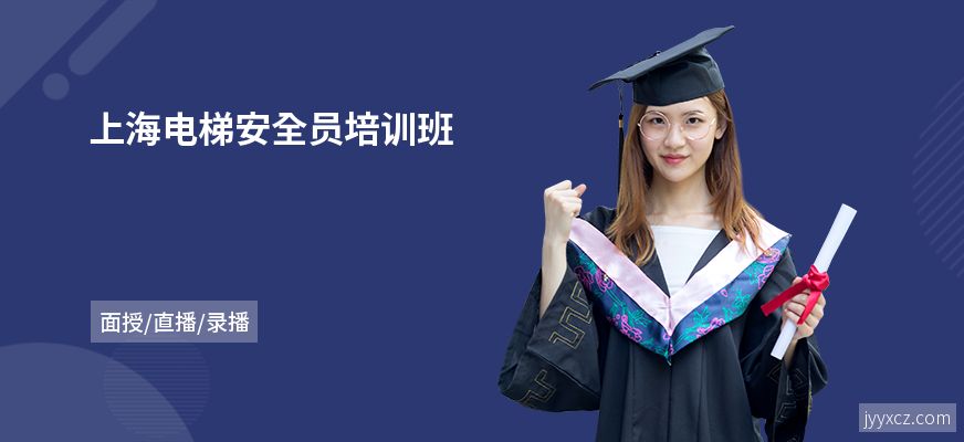 上海电梯安全员培训班