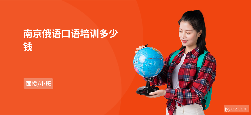 南京俄语口语培训多少钱