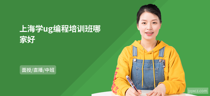 上海学ug编程培训班哪家好