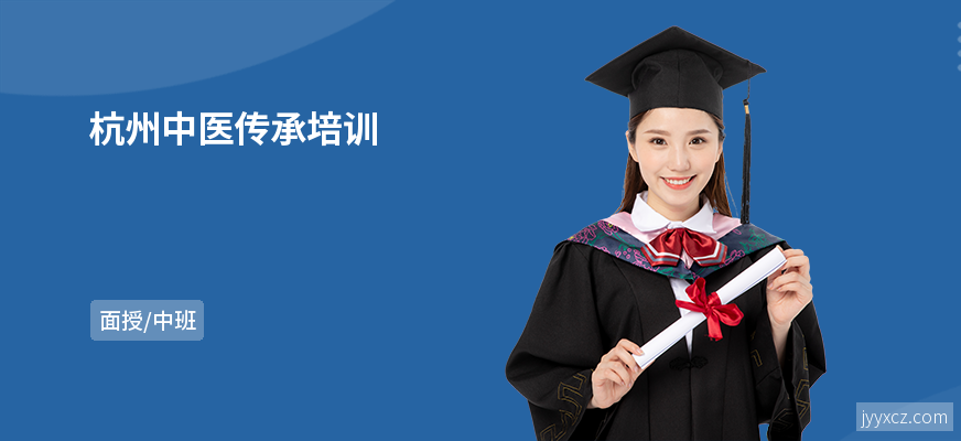 杭州中医传承培训