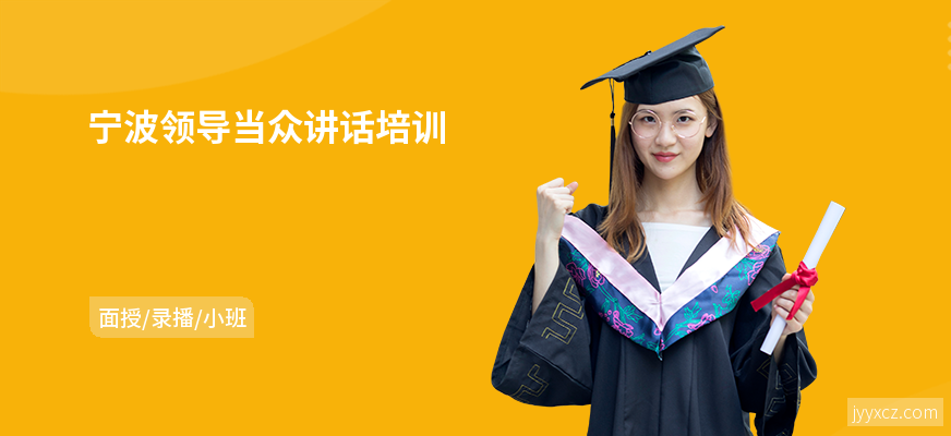 宁波领导当众讲话培训