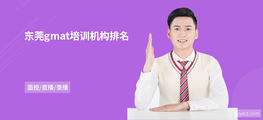 东莞gmat培训机构排名