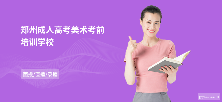 郑州成人高考美术考前培训学校