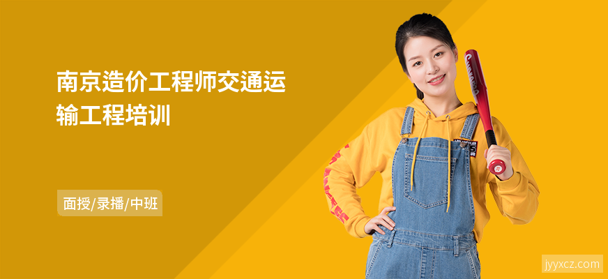 南京造价工程师交通运输工程培训