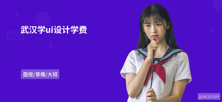 武汉学ui设计学费