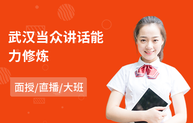 武汉当众讲话能力修炼