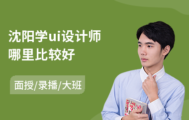 沈阳学ui设计师哪里比较好(手游ui设计师培训)