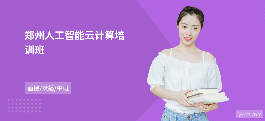 郑州人工智能云计算培训班