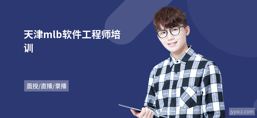 天津mlb软件工程师培训