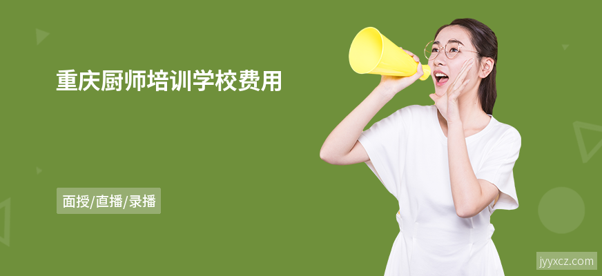 重庆厨师培训学校费用