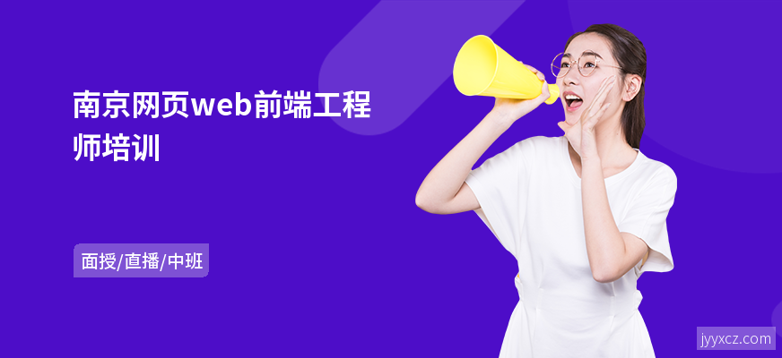 南京网页web前端工程师培训
