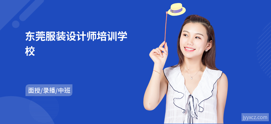 东莞服装设计师培训学校
