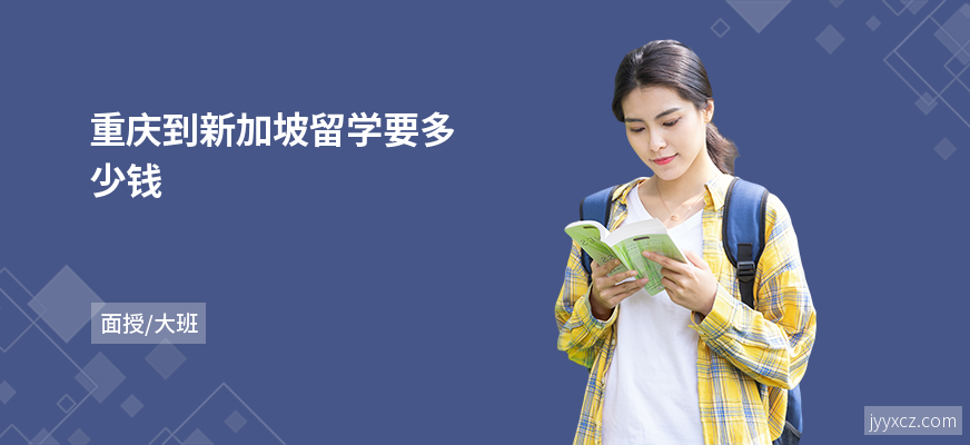 重庆到新加坡留学要多少钱