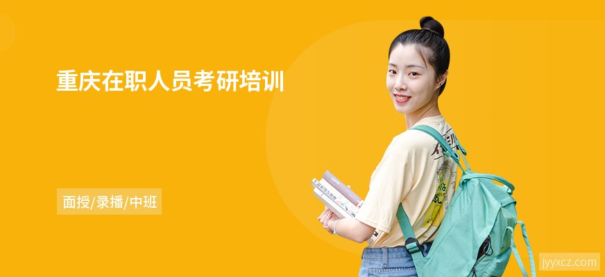 重庆在职人员考研培训