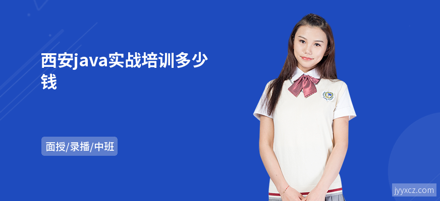 西安java实战培训多少钱