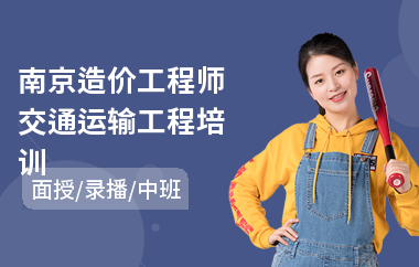 南京造价工程师交通运输工程培训