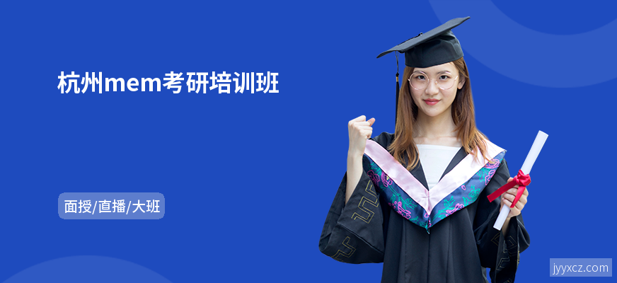 杭州mem考研培训班