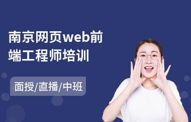 南京网页web前端工程师培训(web前端培训哪家强)