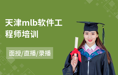 天津mlb软件工程师培训(软件工程师认证考试费用)