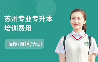 苏州专业专升本培训费用