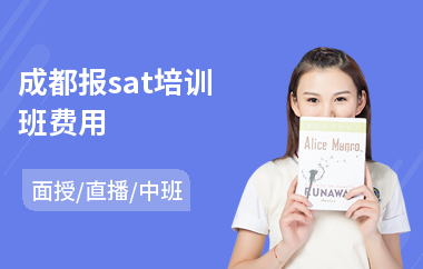 成都报sat培训班费用