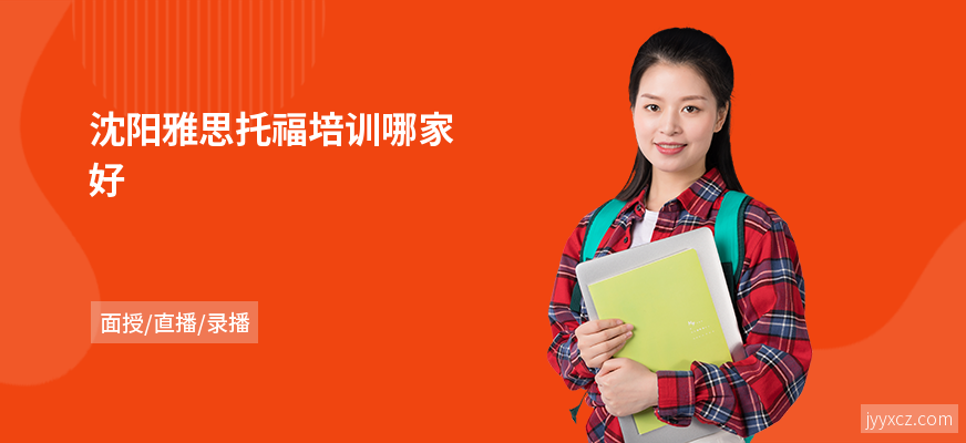沈阳雅思托福培训哪家好